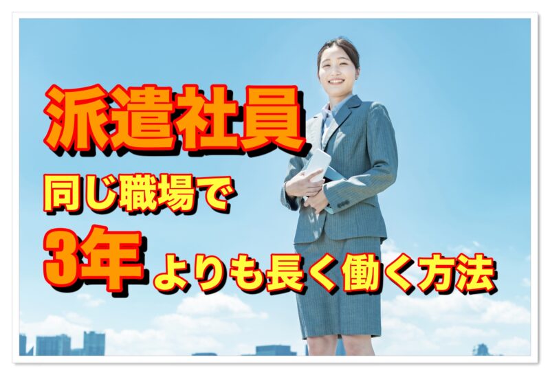 【必読】派遣社員が3年を超えて同じ職場で働く方法｜知らない人は要注意